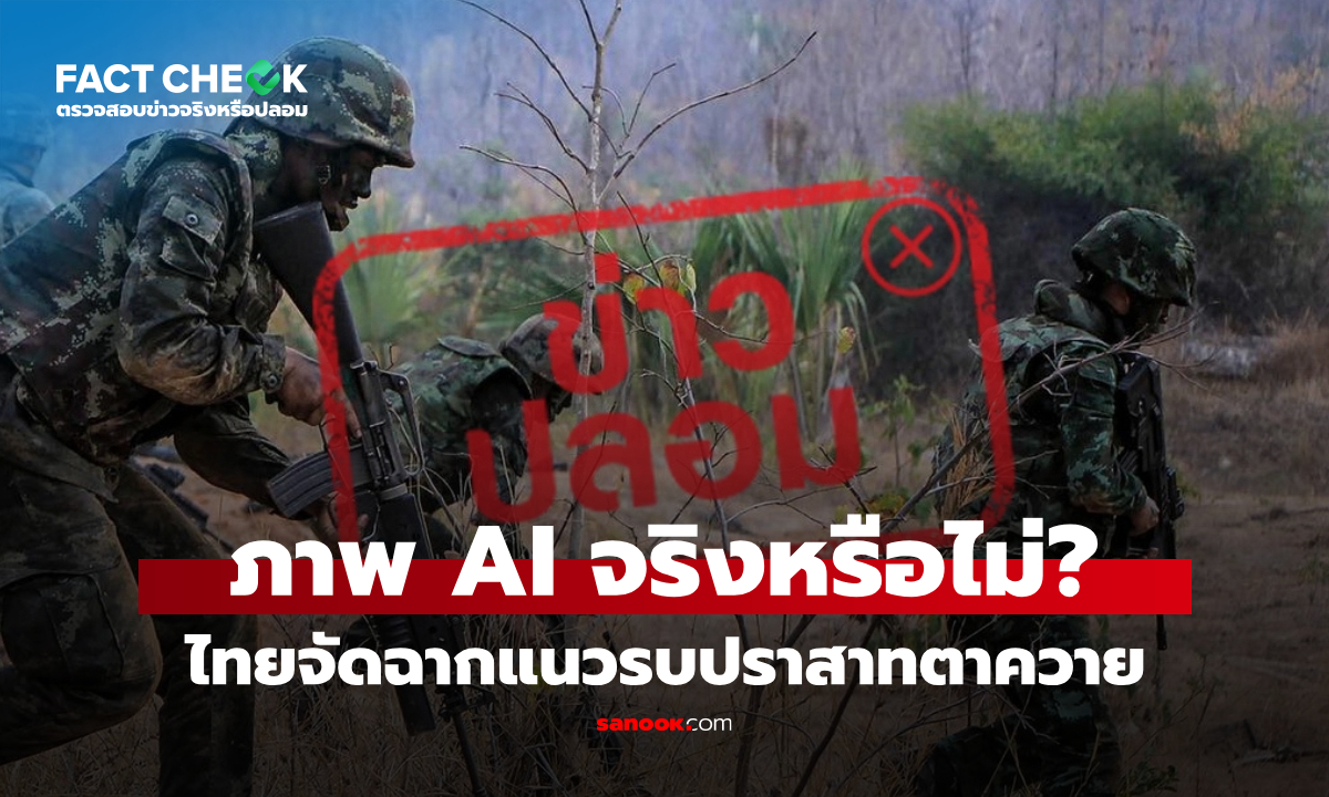 เช็กข่าวชัวร์ : ไทยจัดฉากเหตุการณ์แนวรบปราสาทตาควาย เป็นภาพ AI จริงหรือไม่?