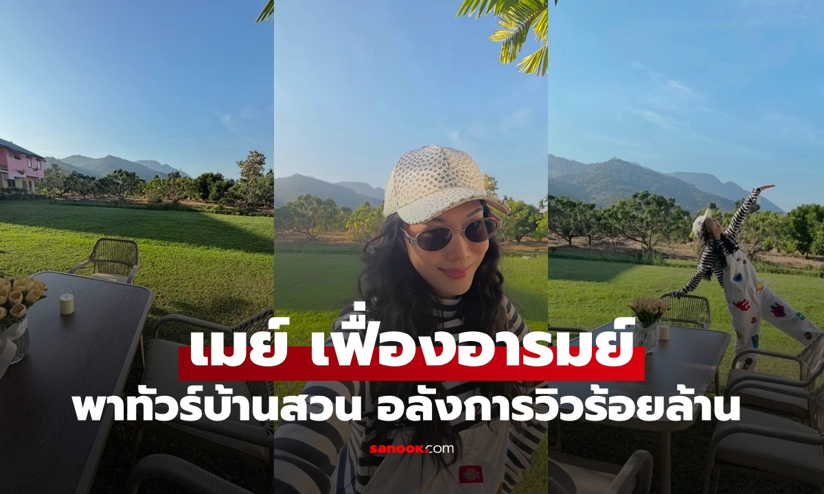 เปิดบ้านสวนของ \