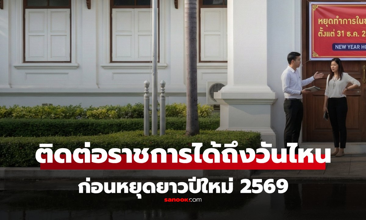 ส่งท้ายปีเก่า 2568 ต้อนรับปีใหม่ 2569 หยุดวันไหนบ้าง ราชการ-ธนาคาร เช็กด่วนก่อนหยุดยาว