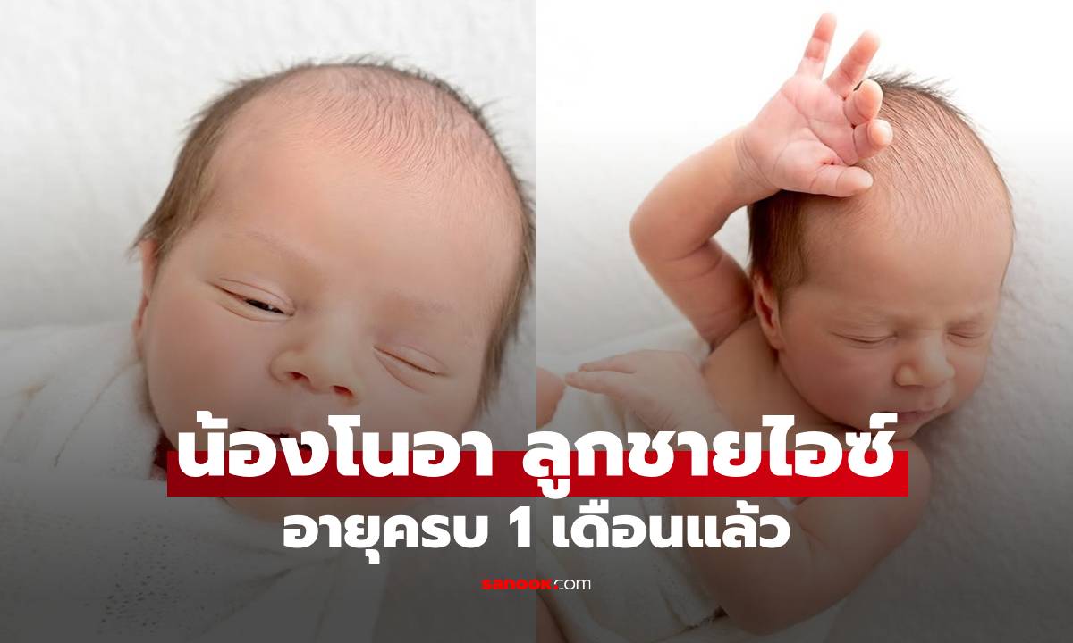 "น้องโนอา" อายุครบ 1 เดือน "ไอซ์ อภิษฎา" อวดภาพความน่ารักลูกชายแบบเต็มๆ