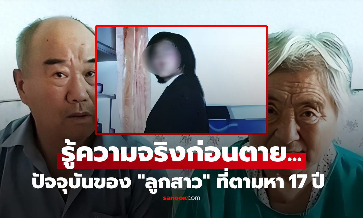 ส่งลูกเรียนนอก สาบสูญ 17 ปี พ่อแม่ป่วยมะเร็งแค่ห่วงว่า \