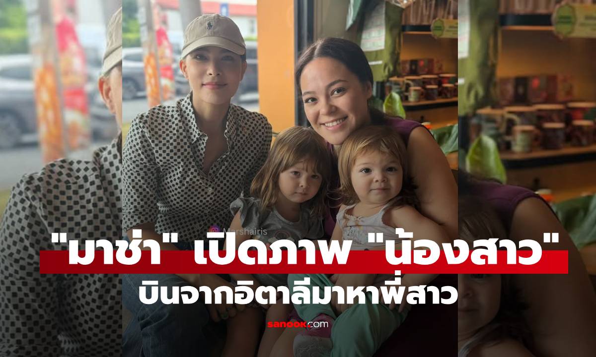 สวยยกบ้าน! "มาช่า" เปิดภาพน้องสาว-หลานสาวบินมาจากอิตาลี ตะลึง! DNA พรีเมียมของจริง