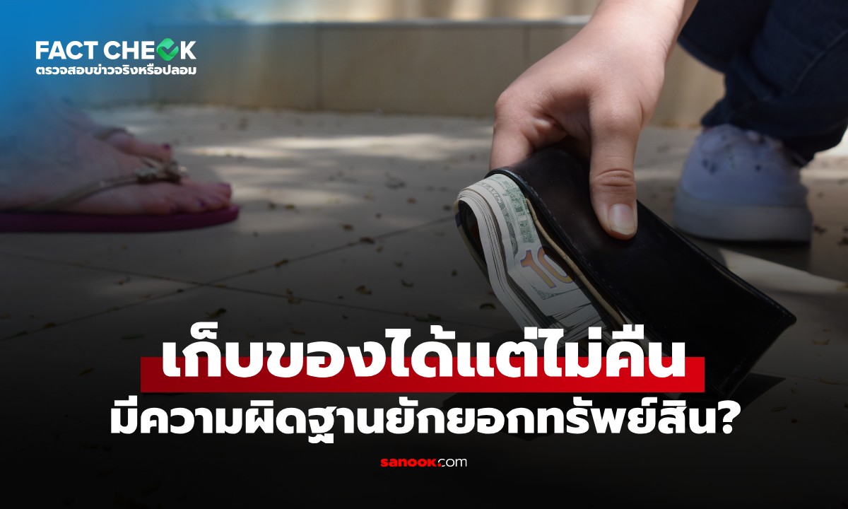 เช็กข่าวชัวร์ : เก็บของได้ แต่ไม่คืนเจ้าของ มีความผิดฐานยักยอกทรัพย์ จริงหรือไม่?