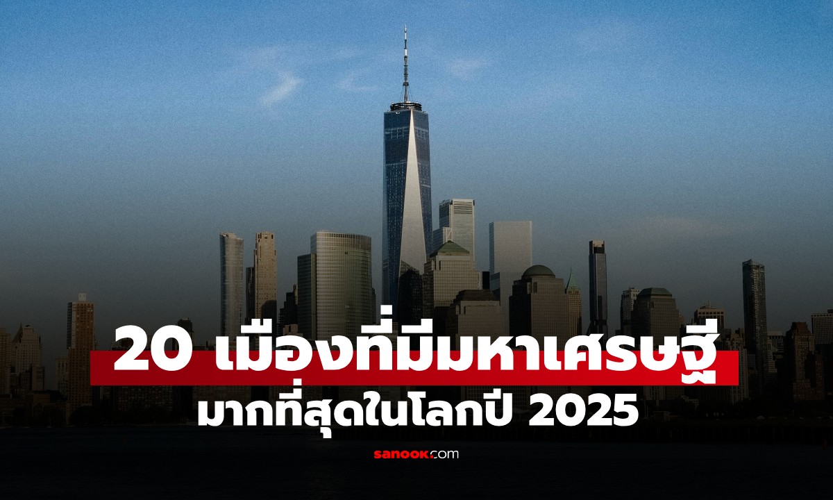 20 อันดับ เมืองที่มี \