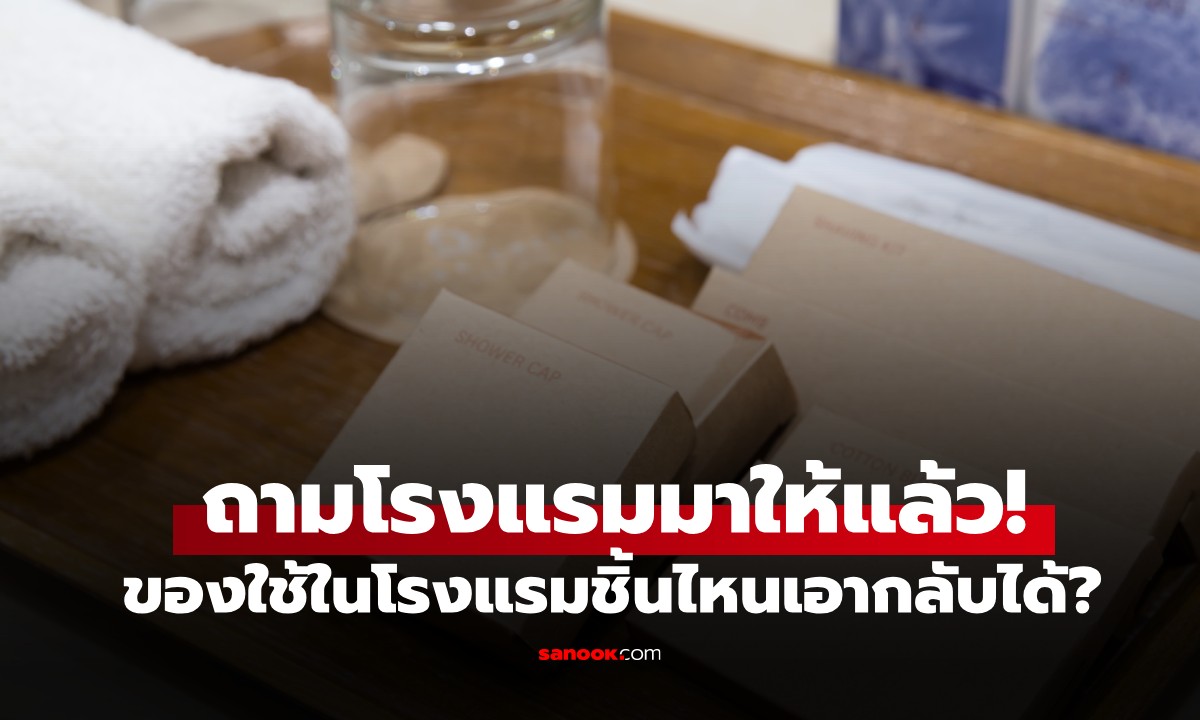 ถามมาให้แล้ว! ของใช้ในโรงแรม ชิ้นไหน \