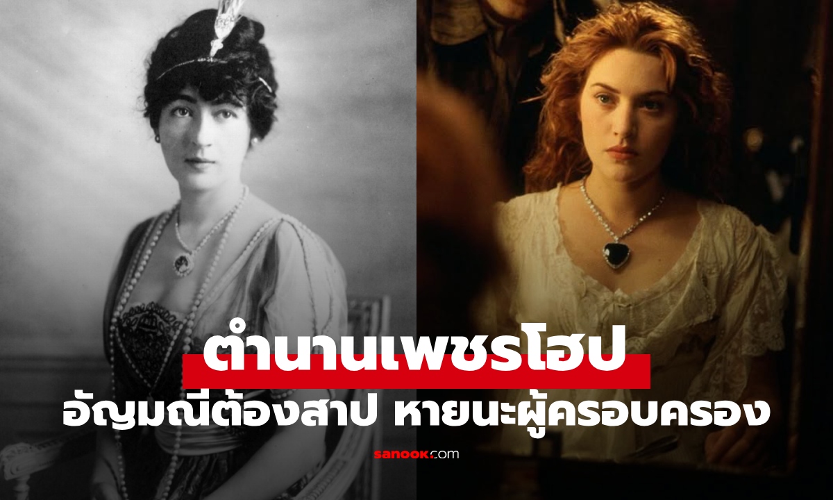 ตำนาน "เพชรสีน้ำเงิน" อัญมณีต้องคำสาป ผู้ครอบครองจะโชคร้าย ราชวงศ์ก็ไม่รอด