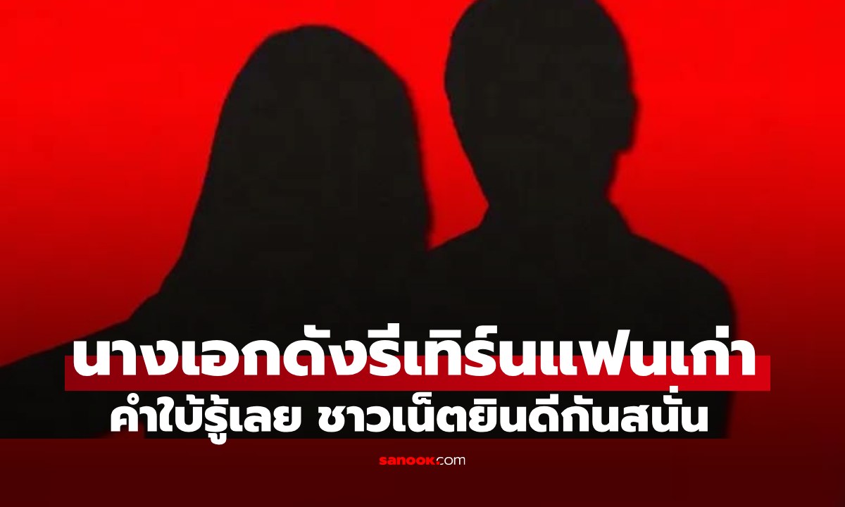 นางเอกดังมากรีเทิร์นรักครั้งเก่า คำใบ้ชัดมาก ชาวเน็ตทายถูกเป๊ะ ยินดีกันสนั่น