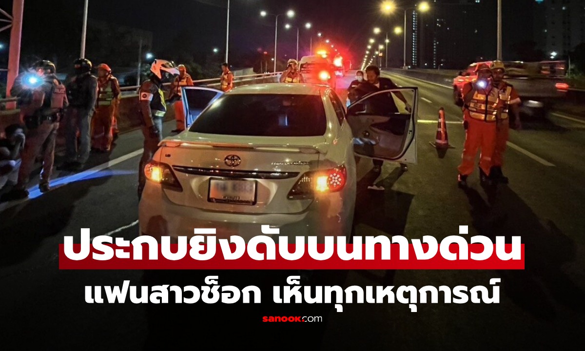 สาวช็อก! เล่านาทีระทึก แฟนหนุ่มถูกประกบยิง 4 นัด ดับต่อหน้าบนทางด่วนศรีรัช