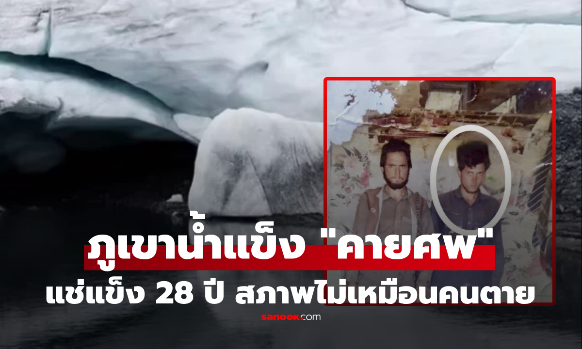 ขนลุก! ภูเขาน้ำแข็ง \