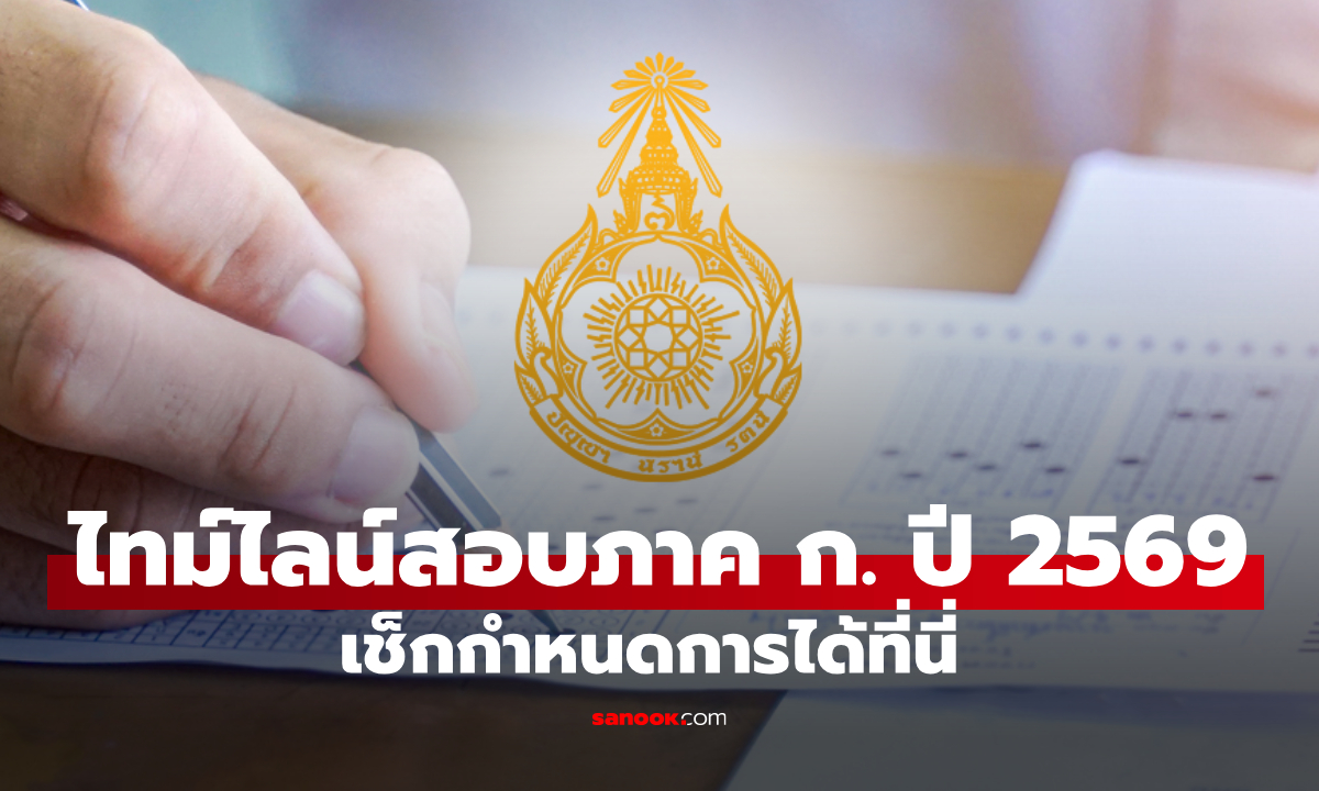 เปิดไทม์ไลน์ สอบ ก.พ. 2569 ภาค ก. เช็กกำหนดการที่นี่