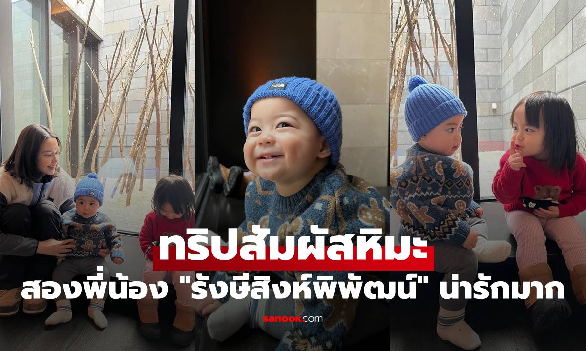 "แพทริเซีย" ทริปสัมผัสหิมะ เผยโมเมนต์สองพี่น้อง "รังษีสิงห์พิพัฒน์" น่ารักมาก