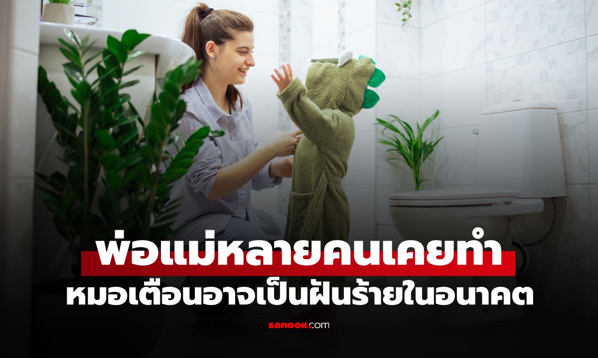 พ่อแม่หลายคนเคยทำแบบนี้! หมอสูติฯ เตือน มันอาจกลายเป็นฝันร้ายในอนาคตได้