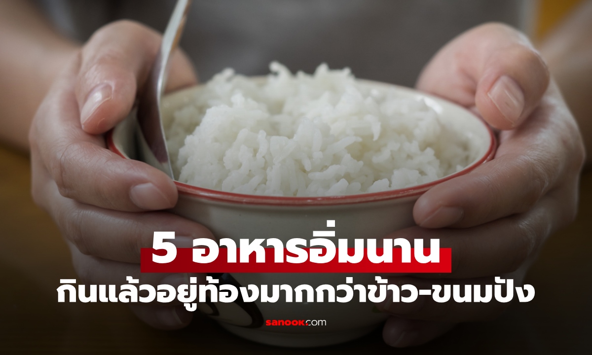 5 อาหารอิ่มนาน อยู่ท้องกว่า \