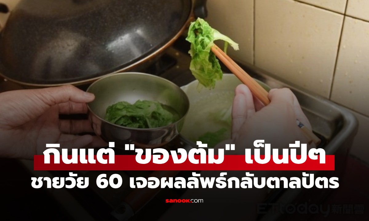 ชายวัย 60 กินแต่ \
