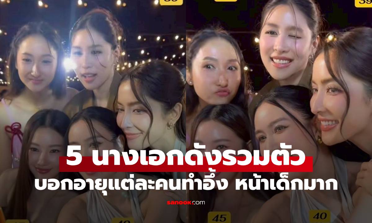 ว้าวเลย! 5 นางเอกดังรวมตัวกัน บอกอายุแต่ละคนทำอึ้ง หน้าเด็กมาก