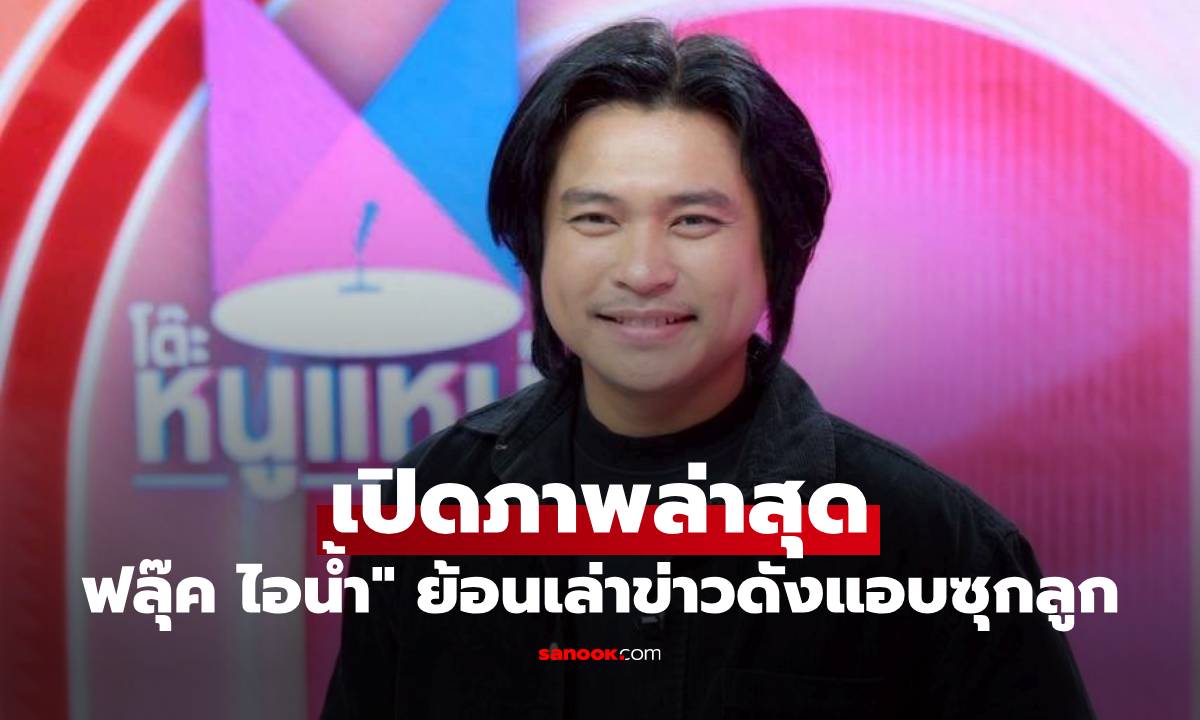 เปิดภาพล่าสุด \