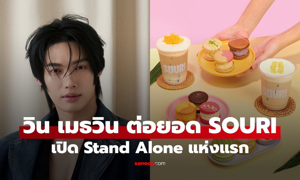 “วิน เมธวิน” ขยายอาณาจักรความหวาน เปิด “SOURI” Stand Alone แห่งแรกใจกลางบรรทัดทอง
