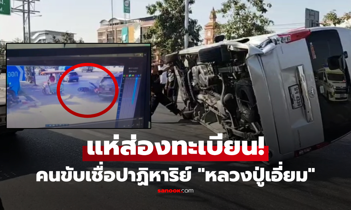วงจรปิดขนลุก! รถตู้คว่ำหลายตลบ คนขับ-ปลัดไร้รอยข่วน เปิดของดีบารมี \