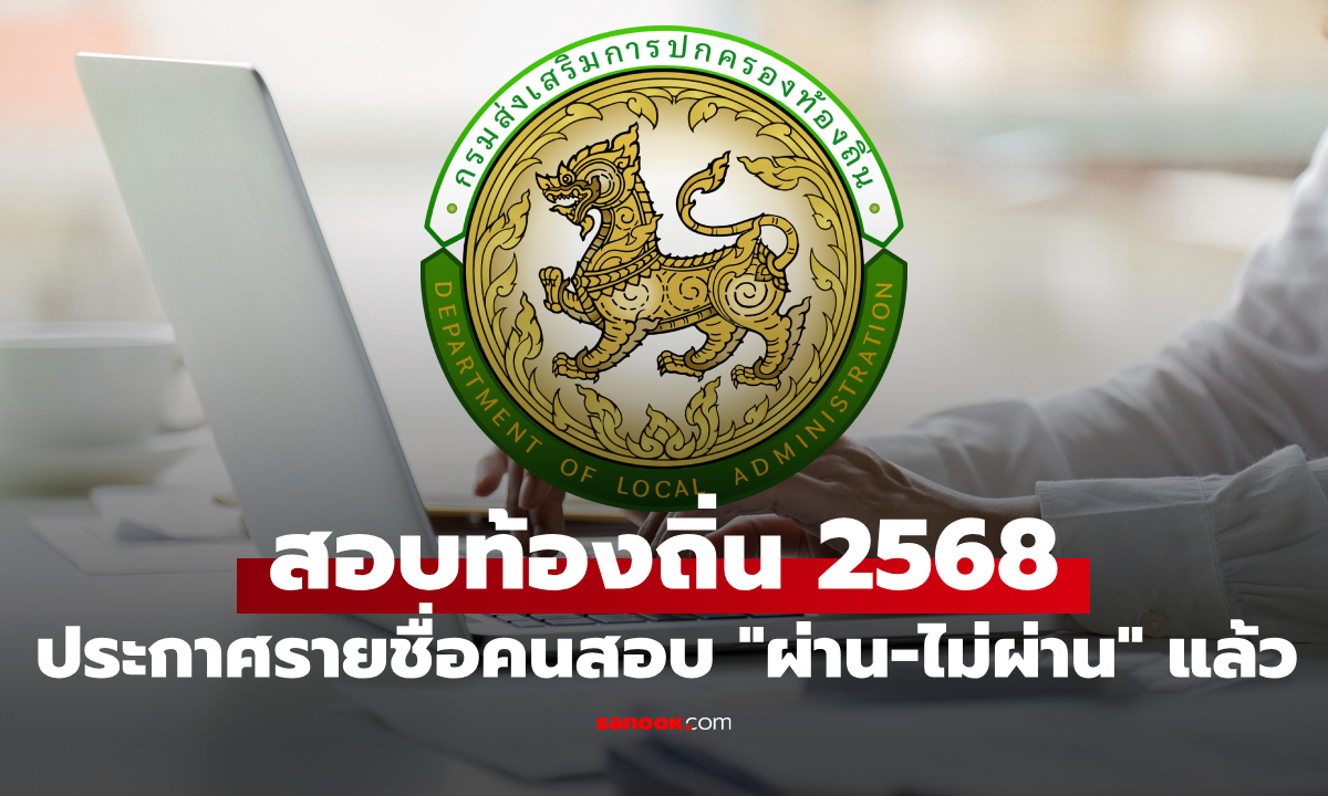 เช็กผลสอบท้องถิ่น 2568 ตรวจสอบรายชื่อผู้มีสิทธิสอบภาค ค ล่าสุด