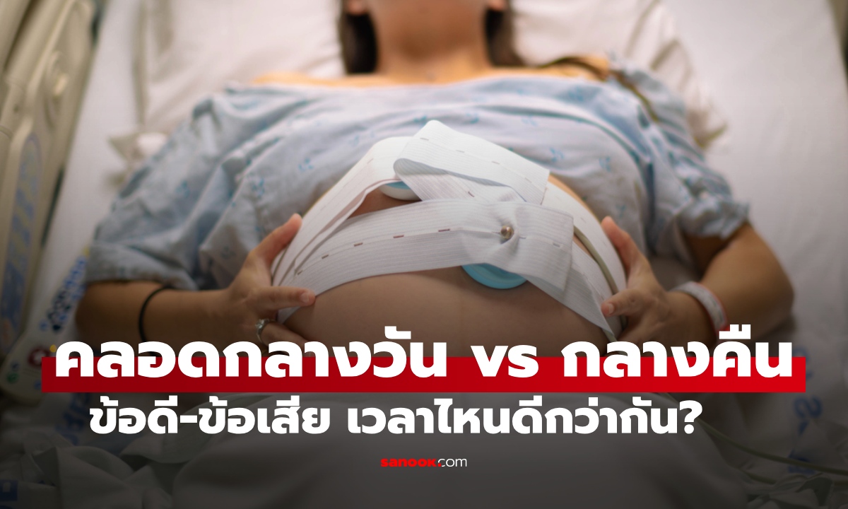 คลอดตอนกลางวัน vs กลางคืน เวลาไหนดีกว่า? ผลวิจัยข้อดี-ข้อเสียที่แม่ท้องต้องรู้