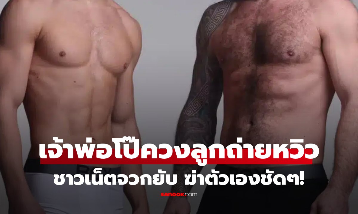 เจ้าพ่อ OnlyFan ควงลูกชายร่วมถ่ายหวิว เจอทัวร์ลงยับ โต้ลูกเต็มใจเอง!