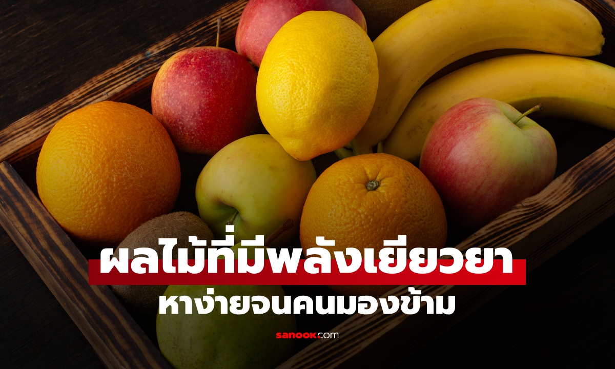 ผลไม้ที่มี \