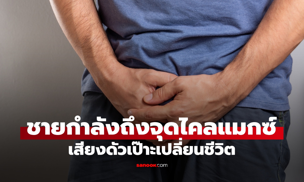 อุบัติเหตุบนเตียง ชายกำลังถึงจุดไคลแมกซ์ เสียงดัง \