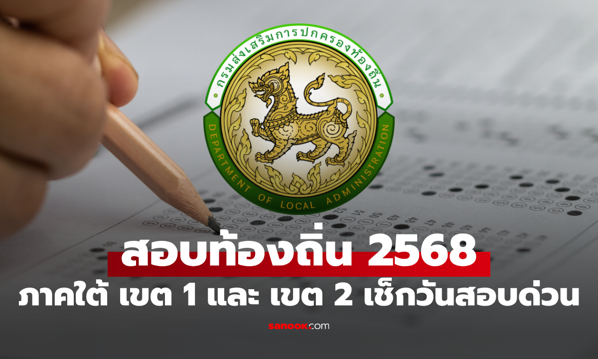 เช็กวันสอบท้องถิ่น 2568 ภาคใต้เขต 1 และเขต 2 สอบภาค ก และ สอบภาค ข
