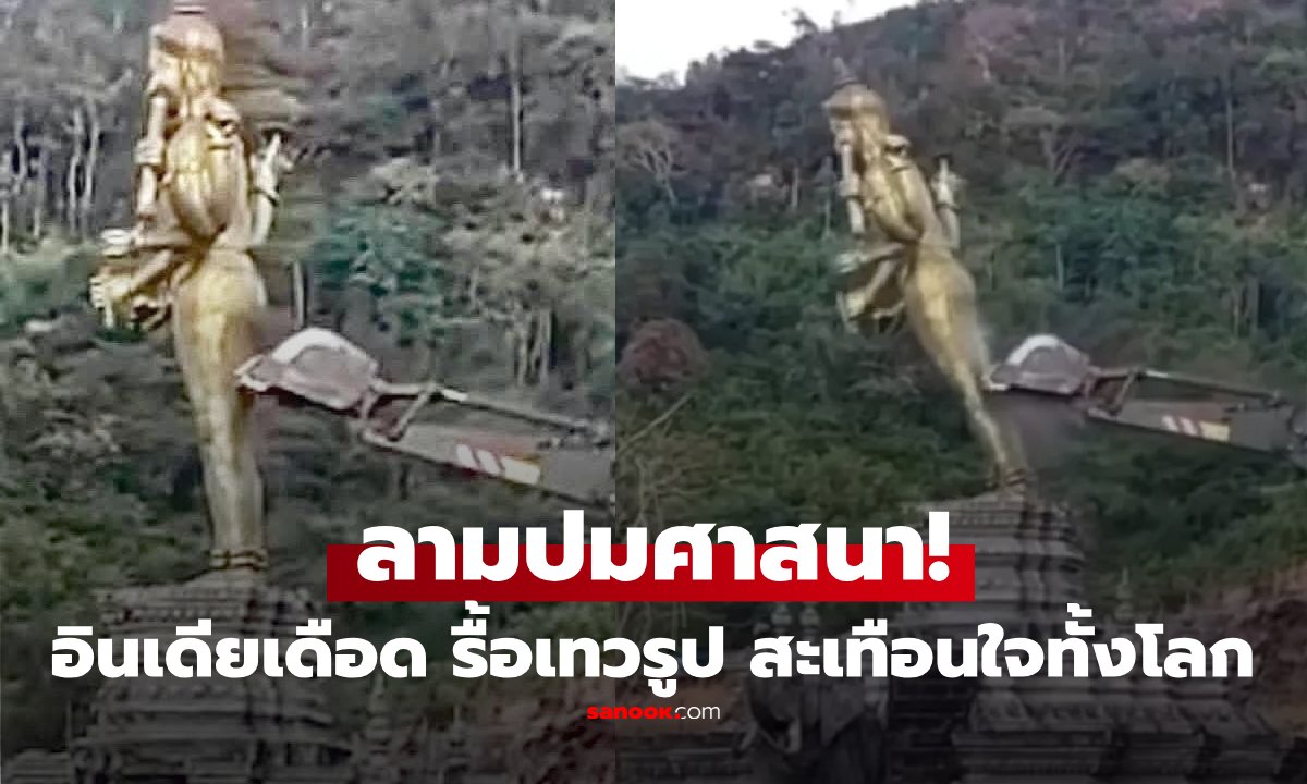 อินเดียเดือด ไทยรื้อรูปปั้น \