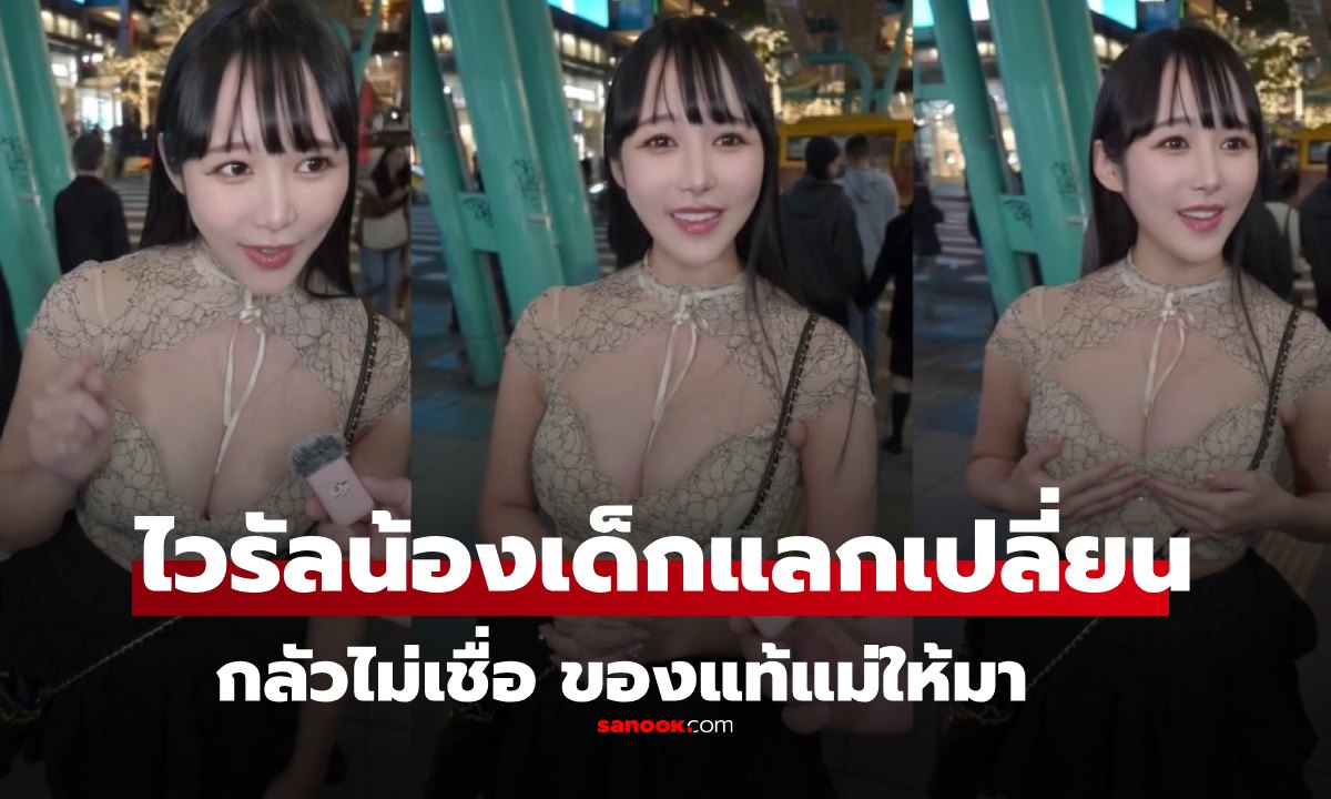 ไวรัล สาวนักศึกษาแลกเปลี่ยน อวด \