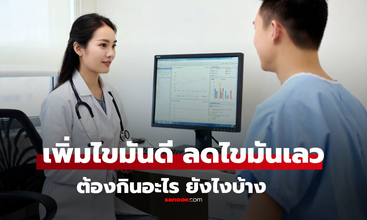 ตรวจสุขภาพแล้วหมอบอก \