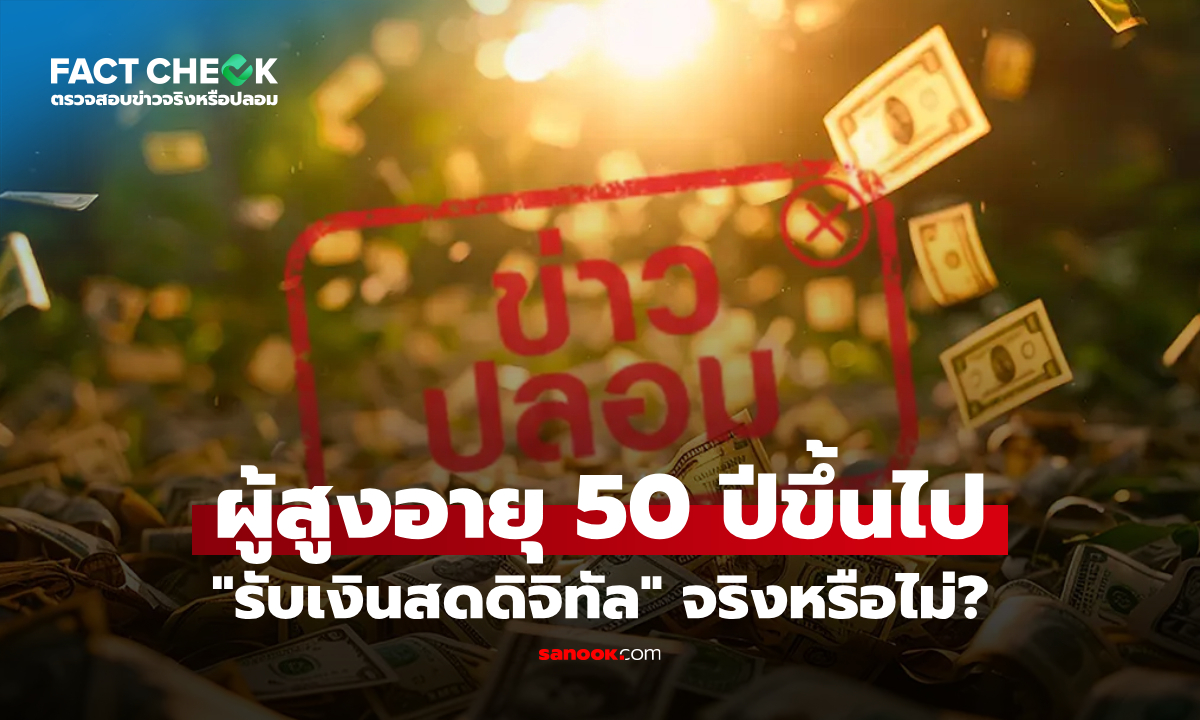 เช็กข่าวชัวร์ : ผู้สูงอายุ 50 ปีขึ้นไป \