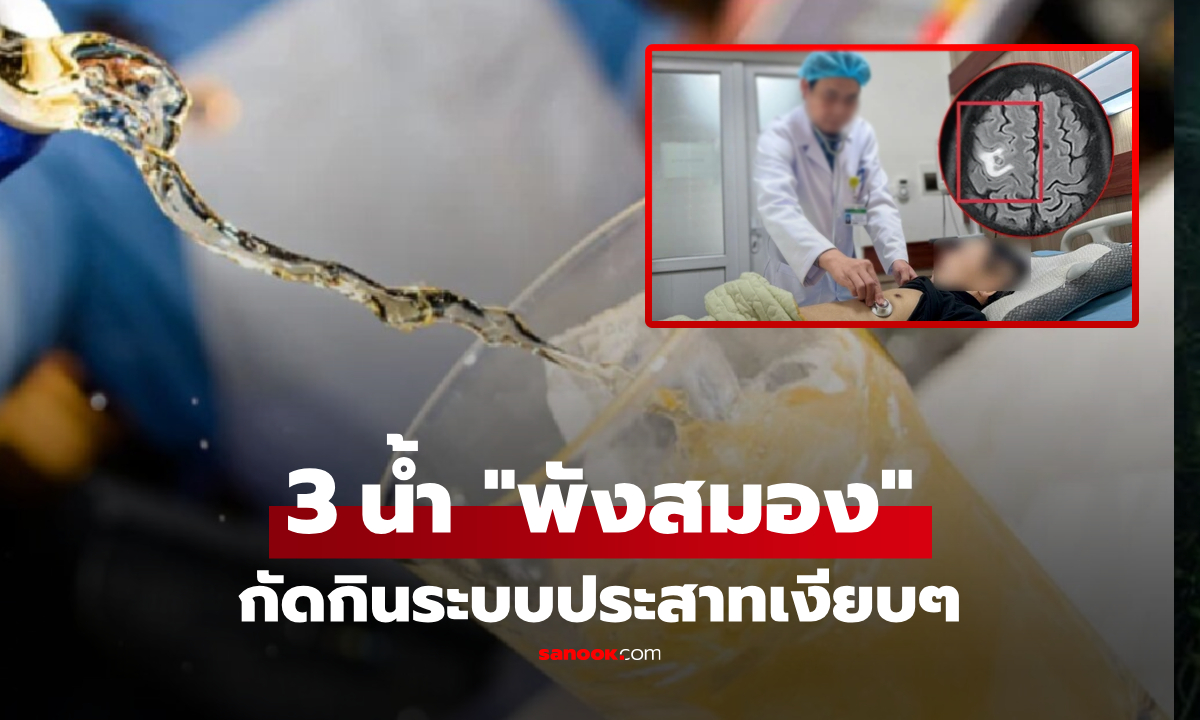 น่ากลัว 3 เครื่องดื่ม \