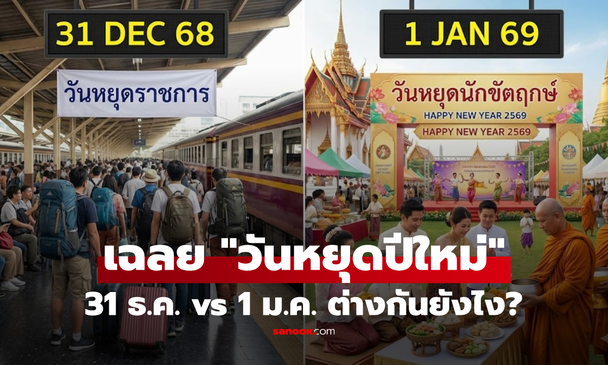 เฉลยแล้ว! ทำไม 31 ธ.ค.68 เป็นวันหยุดราชการ แต่ 1 ม.ค.69 เป็นวันหยุดนักขัตฤกษ์?