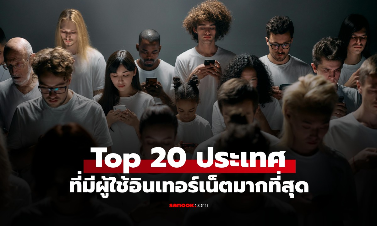 เปิด 20 อันดับประเทศที่มีผู้ใช้งานอินเทอร์เน็ตมากที่สุดในโลก ไทยติดอันดับด้วย!