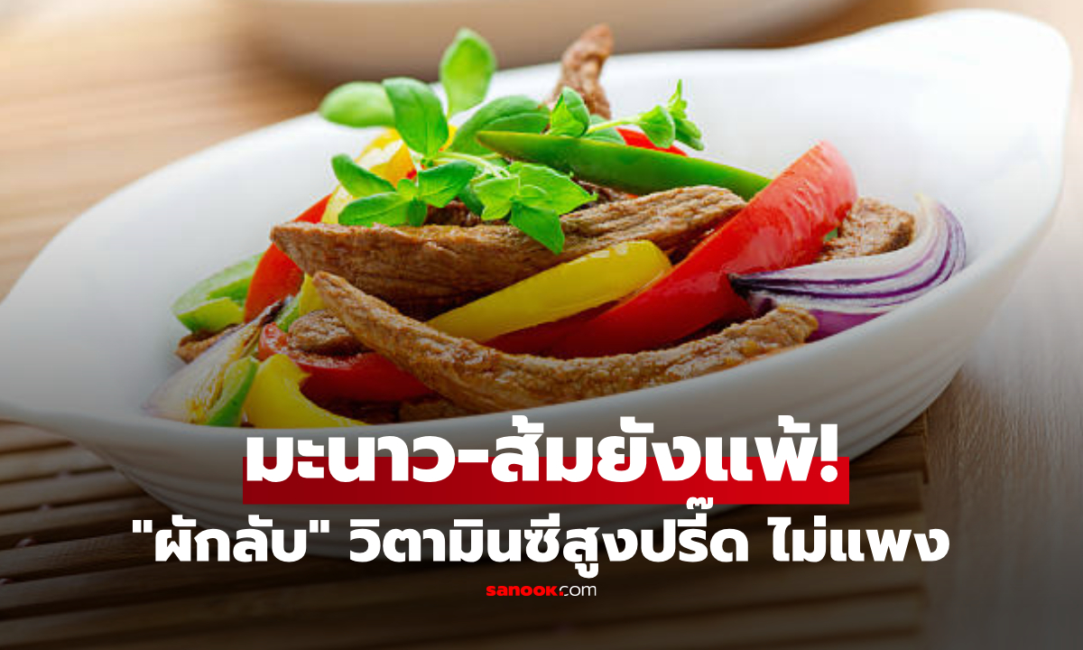 ลืมส้มไปก่อน! เผย 1 ผัก \