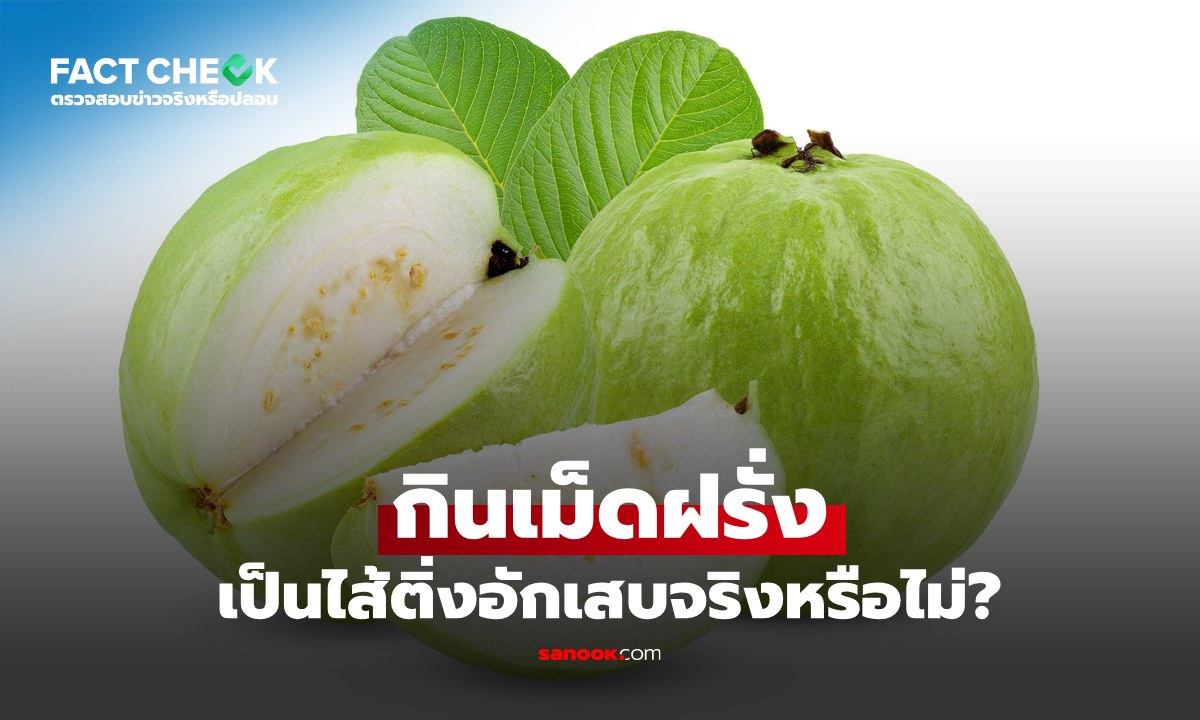 เช็กข่าวชัวร์ : กินเม็ดฝรั่งทำให้ \
