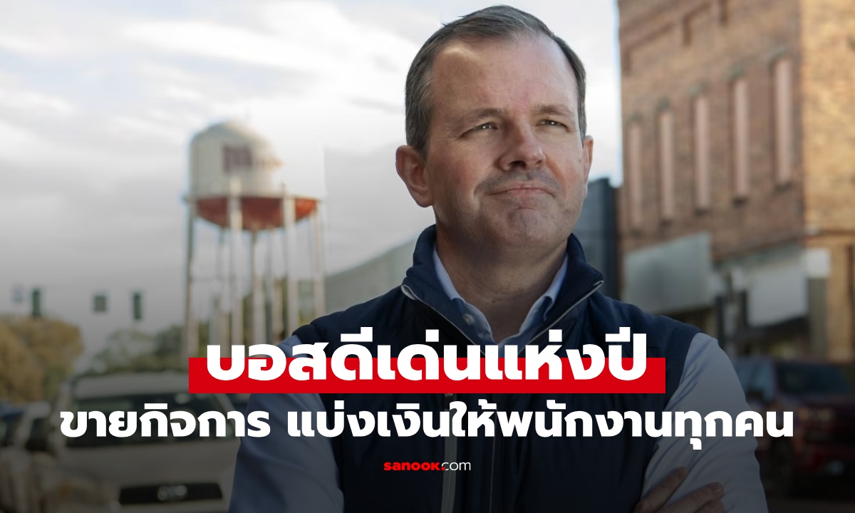 พนักงานร้องไห้! เจ้าของบริษัทขายกิจการ แบ่งเงินให้ลูกน้องทุกคน รวยกว่าถูกรางวัลที่ 1