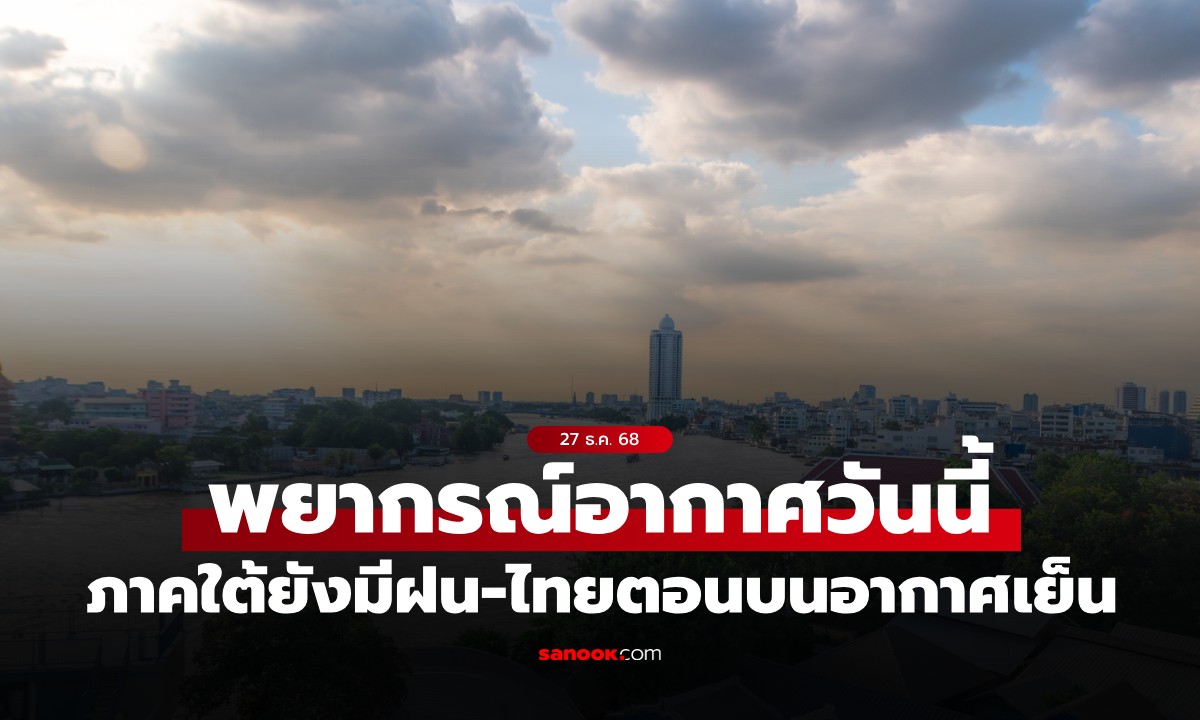 สภาพอากาศวันนี้ กรมอุตุฯ เตือน ภาคใต้ยังคงมีฝนตกหนัก ไทยตอนบนมีอากาศเย็นถึงหนาว