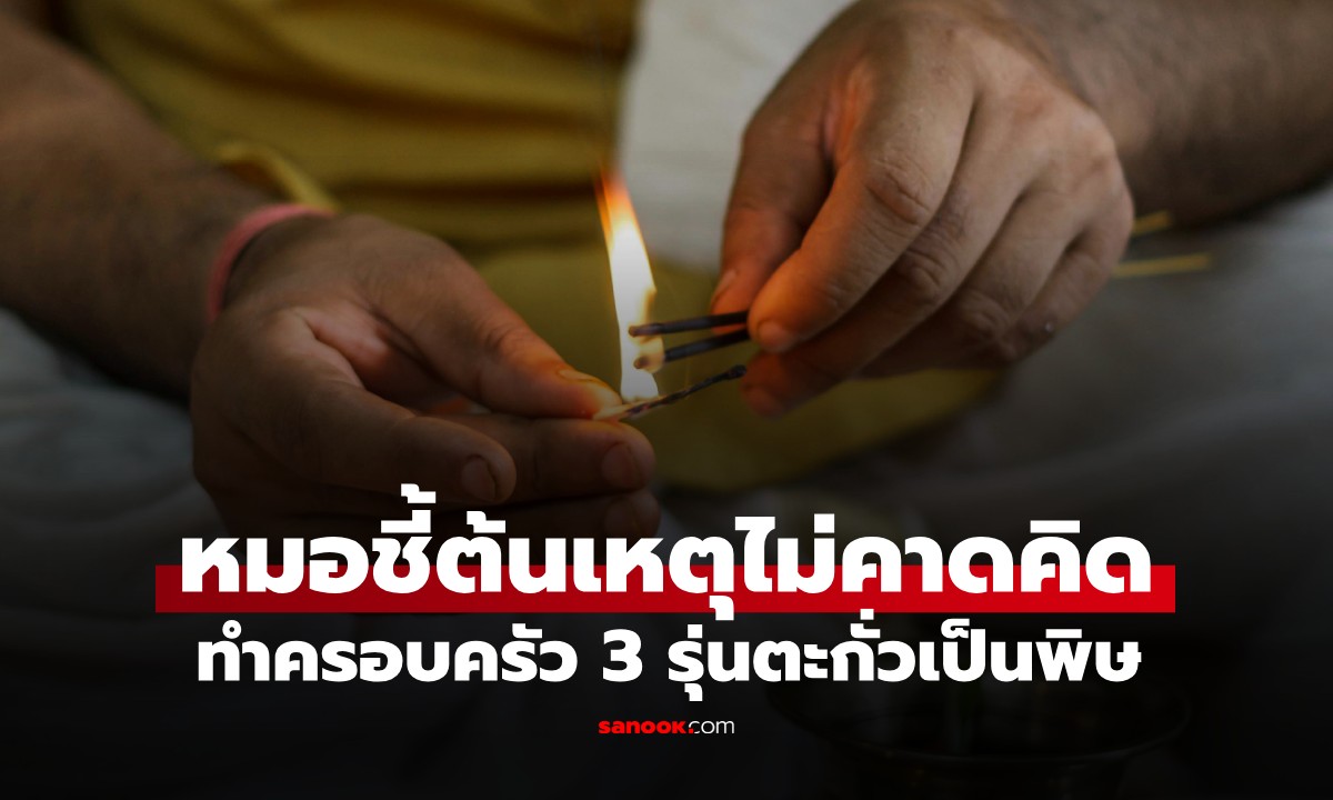 ครอบครัว 3 รุ่น ป่วยสารตะกั่วสะสม หมอชี้ต้นเหตุไม่คาดคิด จากสิ่งที่อาม่าทำมา 30 ปี