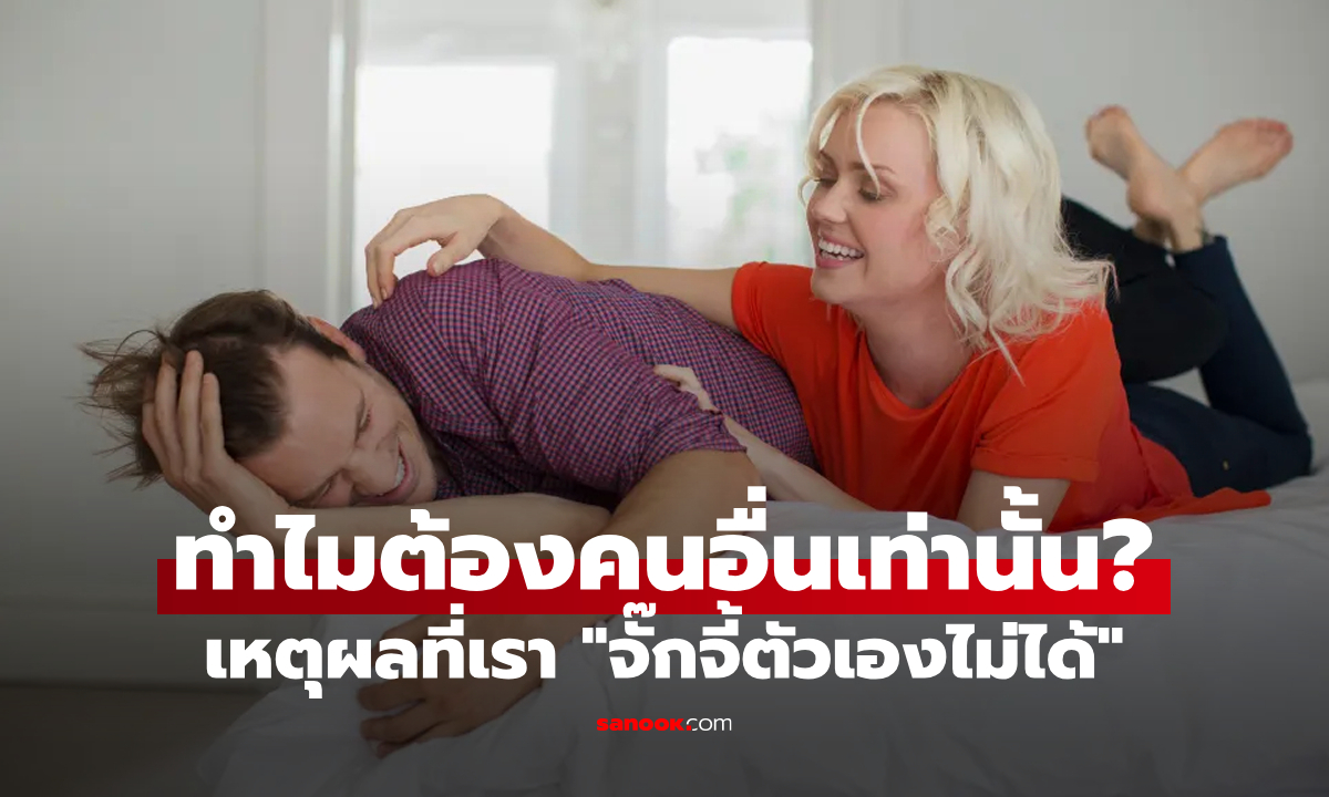 ถามง่ายแต่ตอบยาก: ทำไมเราถึงจั๊กจี้ตัวเองไม่ได้?