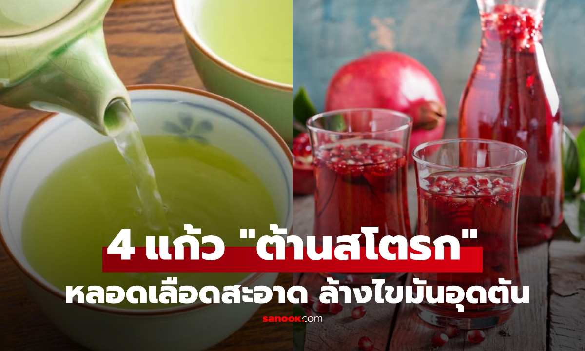 แนะนำ 4 เครื่องดื่มบ้านๆ ช่วย \