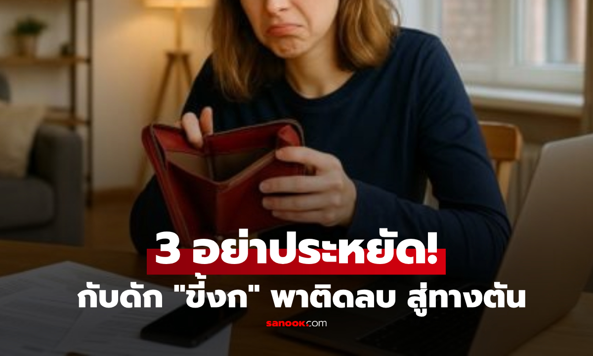 คุณหรือเปล่า? ขี้งกผิดที่ 3 สิ่ง \