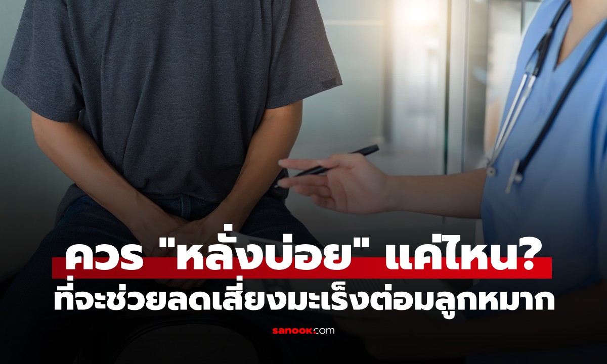 เช็กด่วน! อาการมะเร็งต่อมลูกหมาก พร้อมเผยผลวิจัย \