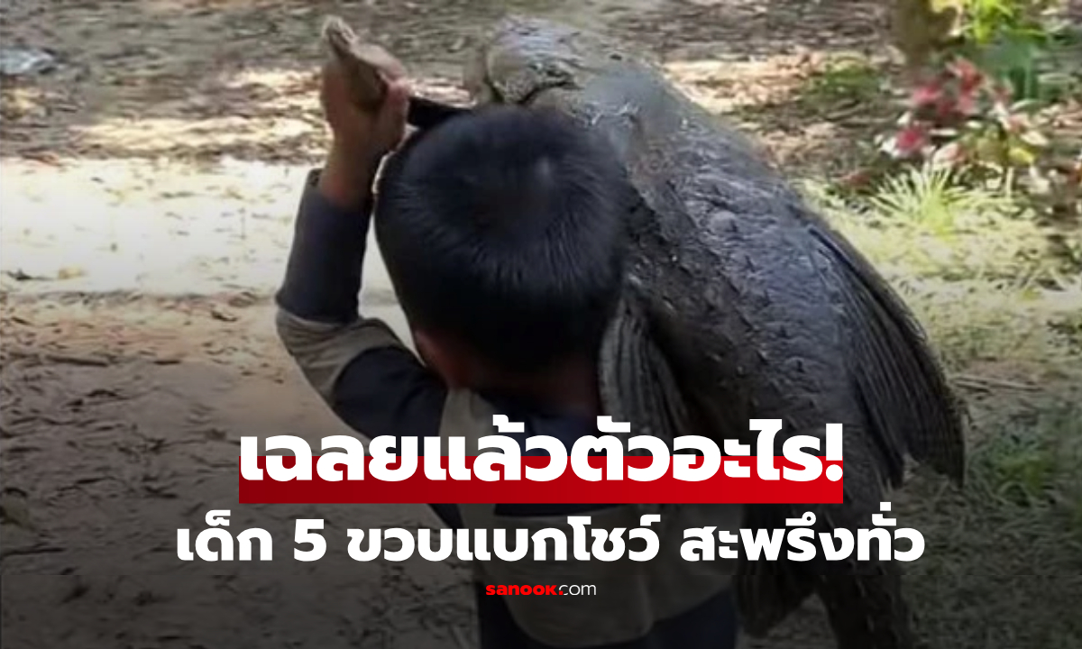 ขนลุก! เด็ก 5 ขวบแบก \