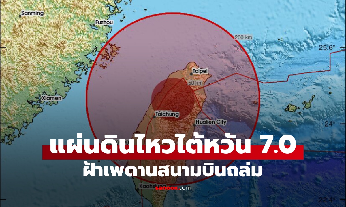 แผ่นดินไหวนอกชายฝั่งไต้หวัน ขนาด 7.0 สั่นสะเทือนถึงไทเป ฝ้าสนามบินถล่ม
