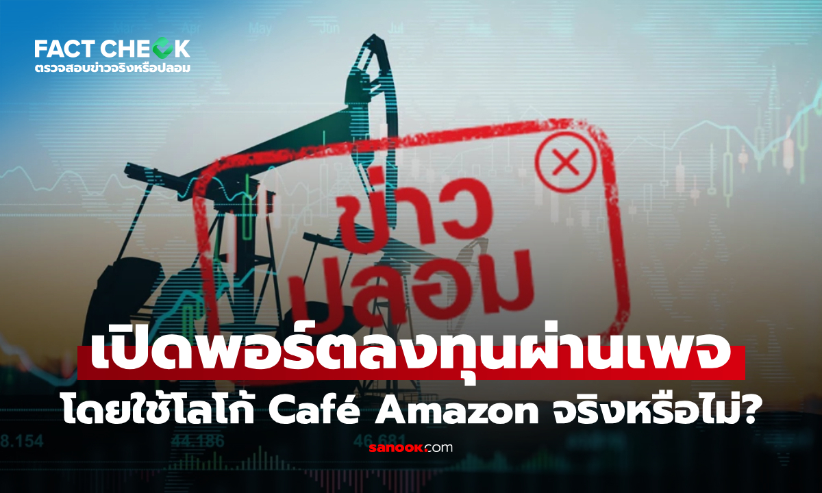 เช็กข่าวชัวร์ : เปิดพอร์ตลงทุนผ่านเพจ Investment creates income โดยใช้โลโก้ Café Amazon จริงหรือไม่?