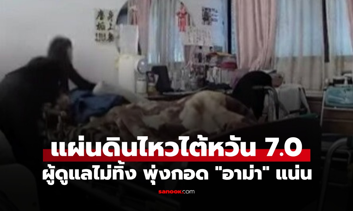 ตัวเองก็กลัวแทบขาดใจ! คลิปไวรัลแผ่นดินไหวไต้หวัน 7.0 ผู้ดูแลพุ่งกอด \