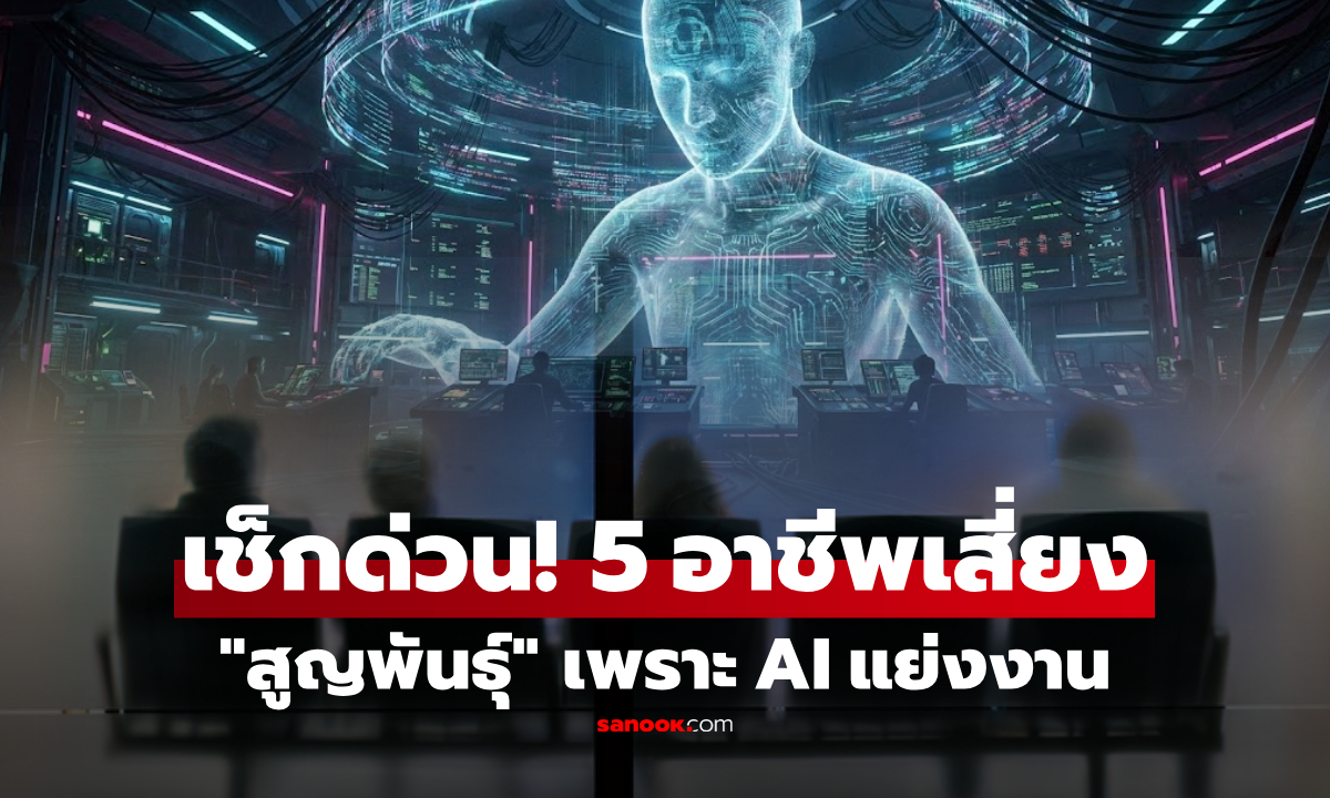 เปิด 5 อาชีพ \