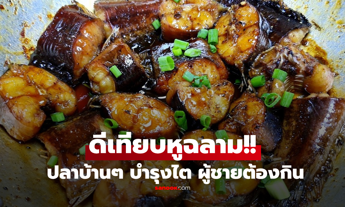 ปลาบ้านๆ ที่คนจีนยก \